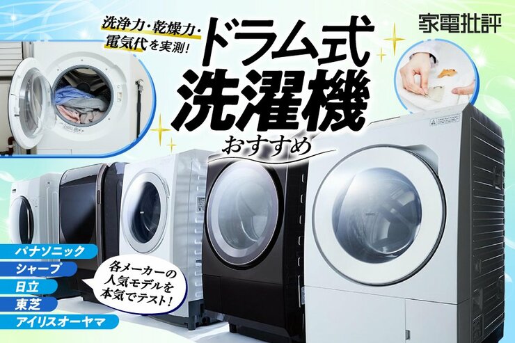 家電批評公式】ドラム式洗濯機のおすすめランキング5選。人気メーカー品の洗浄力や乾燥機能、電気代を比較【2024年】