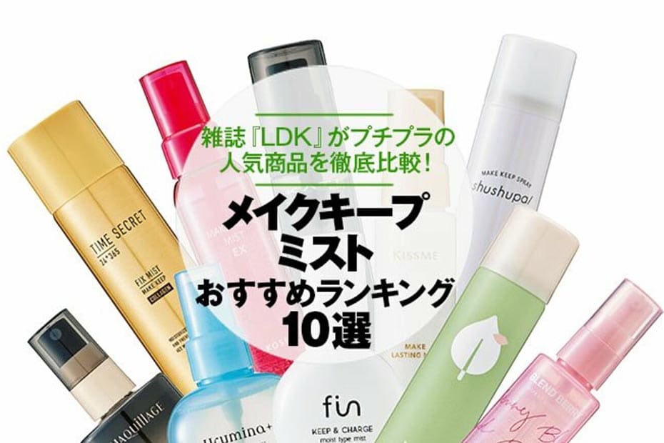 メイクキープミストのおすすめランキング10選 雑誌 Ldk がプチプラの人気商品を徹底比較 360life サンロクマル