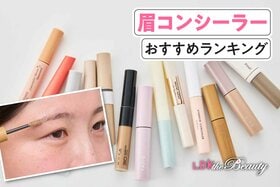 眉コンシーラーのおすすめランキング。人気商品を実際に使って比較