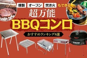 バーベキューコンロのおすすめ最強ランキング。人気商品を徹底検証