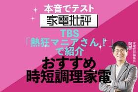【熱狂マニアさん！で紹介】家電批評おすすめの「時短調理家電」とは？【TBS 3/21放送】