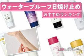 ウォータープルーフ日焼け止めのおすすめランキング。水で落ちない服につかない最強の1本は？