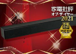 テレビをもっと満喫できる！ おすすめな高音質のサウンドバー｜家電批評・オブ・ザ・イヤー2021