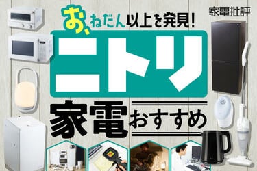 2024年】ニトリ家電のおすすめ13選。洗濯機や冷蔵庫、照明などの人気