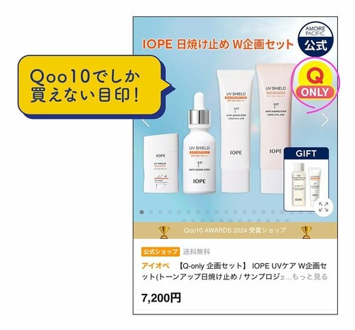 「QONLY」タグはセット商品につくことが多い！ Qoo10メガ割おすすめ イメージ