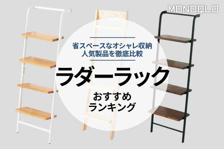 【2023年】ラダーラックのおすすめ3選。おしゃれな人気製品を徹底比較のイメージ