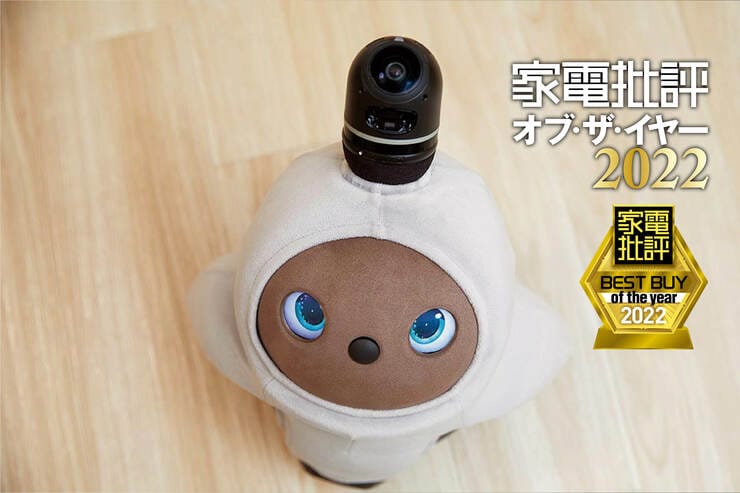 家族型ロボットはGROOVE X「LOVOT ソロ」本物のペットみたいに溺愛しちゃう！【家電批評ベストバイ2022】