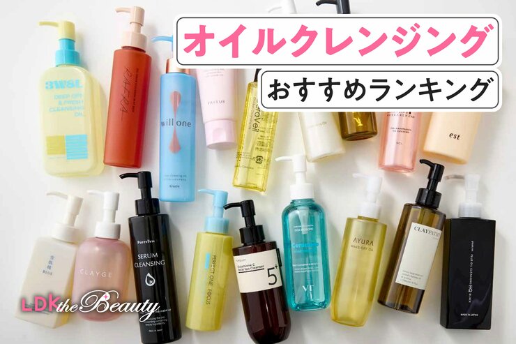 オイルクレンジングのおすすめランキング。実際に使って洗浄力や使用感を徹底比較
