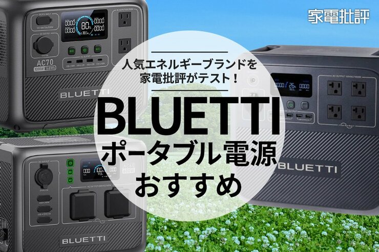 【家電批評公式】BLUETTIのポータブル電源おすすめ3選。人気製品を徹底テスト