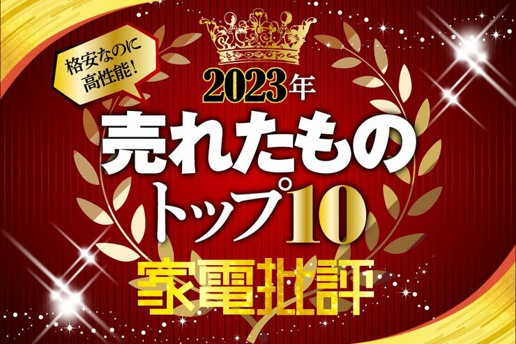 【2023年】家電批評で売れたものトップ10！格安＆高性能で一番売れたのは!?