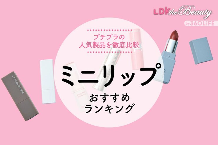 ミニリップのおすすめランキング。プチプラの人気商品をLDKが徹底比較