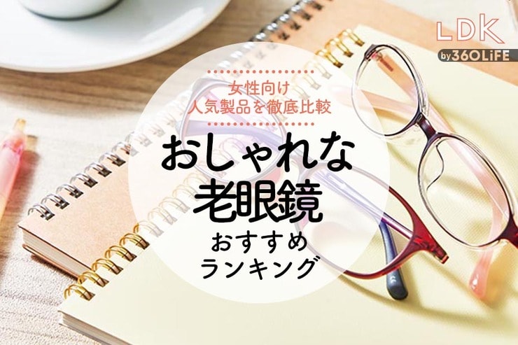 おしゃれな老眼鏡のおすすめランキング。LDKが人気商品を徹底比較