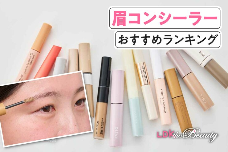 眉コンシーラーのおすすめランキング。人気商品を実際に使って比較