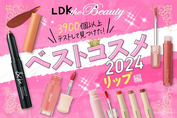 【プチプラが激強】リップの王者集結！口紅選びはコレで成功！【LDKベスコス2024】