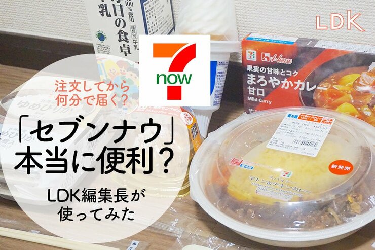 セブン-イレブンの宅配サービス、知ってる？本当に最短で届くか、LDKが使ってみた