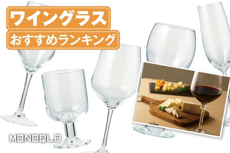 ワイングラスのおすすめランキング。安いおしゃれな人気ブランドの商品を比較