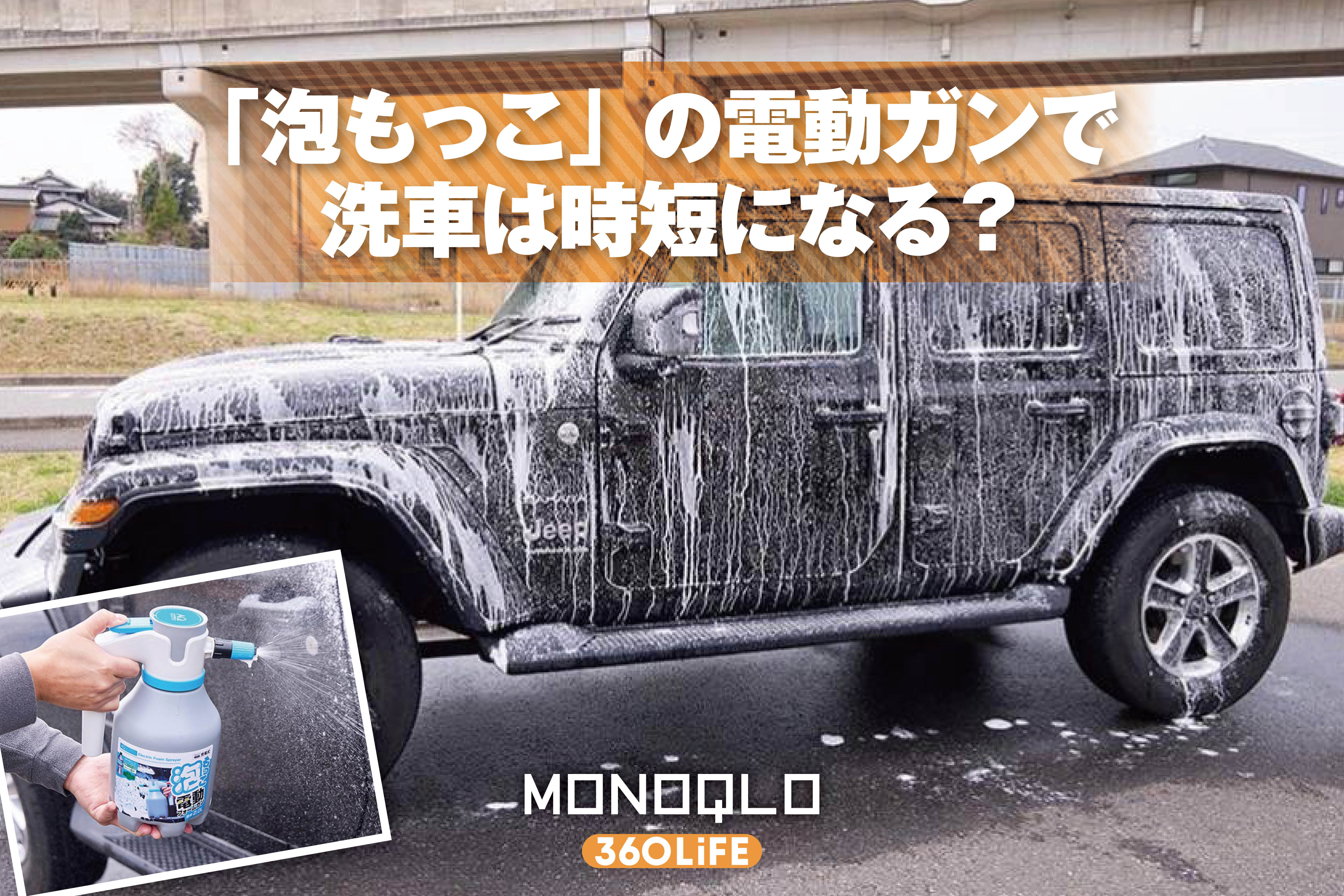 【高速終了】オートバックスの洗車用電動フォームガンが超気持ちいい！ 「泡もっこ」をガチレビュー | カー用品・車内アクセサリー | 360LiFE(サンロクマル)