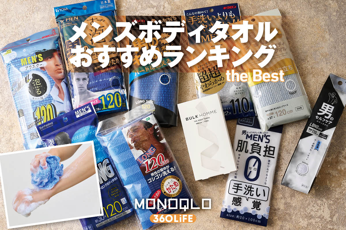 【2026年】メンズボディタオルおすすめランキング10選。硬め・やわらかめの人気製品を徹底比較 | バス・ボディケア | 360LiFE(サンロクマル)
