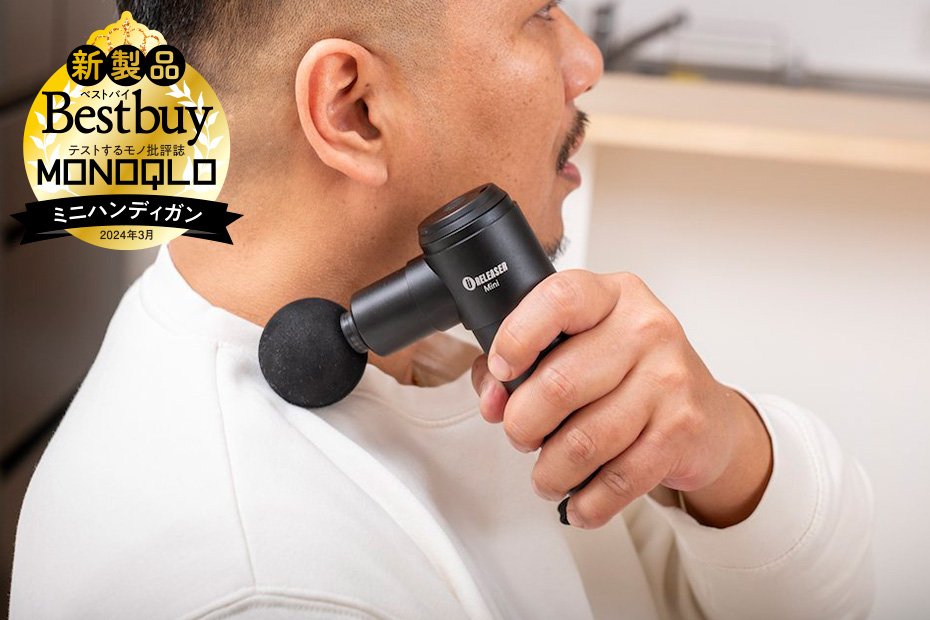 ハンディガン 安くて小さいのに満足できるハンディガン！整体のプロとテストするモノ