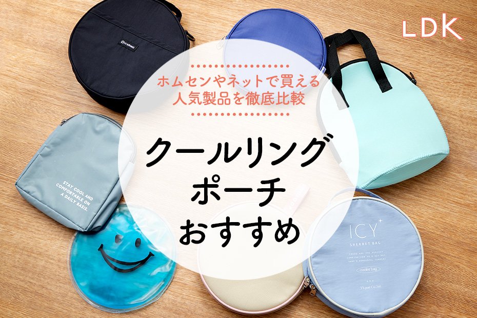 クールリングポーチおすすめランキング6選。LDKが人気製品を徹底比較