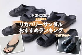リカバリーサンダルのおすすめランキング9選。人気ブランド製品を徹底比較