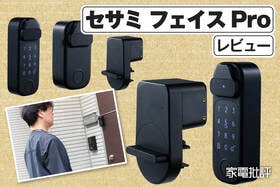 キャンディハウス「セサミ フェイスPro」レビュー｜顔認証対応スマートロックの使い勝手などを実機検証