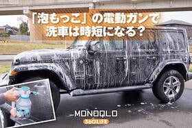 【高速終了】オートバックスの洗車用電動フォームガンが超気持ちいい！ 「泡もっこ」をガチレビュー