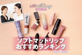 ソフトマットリップのおすすめランキング。プチプラやデパコスの人気商品をLDKが徹底検証