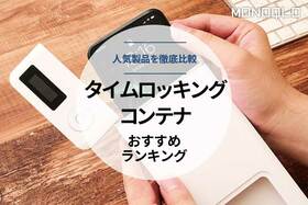 【2022年】タイムロッキングコンテナのおすすめランキング4選。人気製品を徹底比較のイメージ