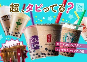 一番美味しいタピオカミルクティーおすすめランキング9選|人気店から厳選
