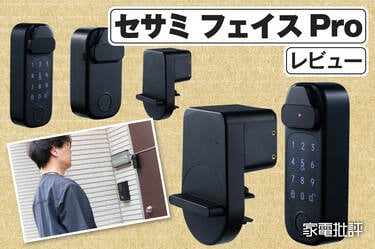 キャンディハウス「セサミ フェイスPro」レビュー｜顔認証対応スマート