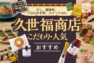 21 久世福商店の人気おすすめ58選 雑誌 Ldk がプロと実食して比較 360life サンロクマル