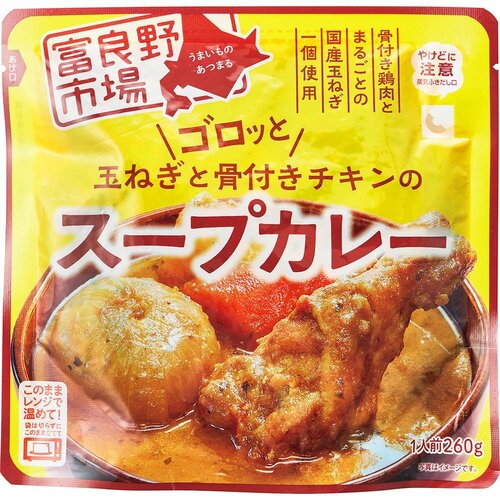 レトルトスープカレーおすすめ 富良野市場 ゴロッと玉ねぎと骨付きチキンのスープカレー イメージ