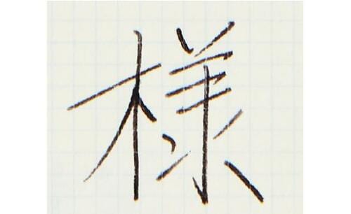ボールペン感覚で書ける デザインフィル「MD万年筆」 イメージ4