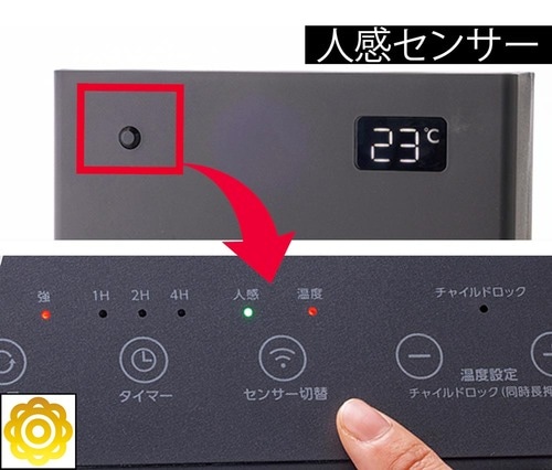 人感センサー：正面にセンサーがついている 一人暮らし向けファンヒーターおすすめ イメージ