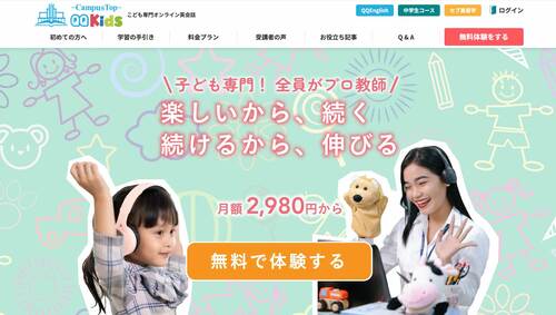 QQ Kids オンライン英会話スクールおすすめ イメージ