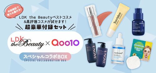 【付録付き】LDK the Beauty10月号の特設ページがQoo10で公開中！ イメージ