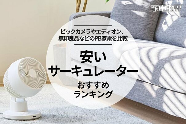 【家電批評公式】安いサーキュレーターのおすすめランキング6選。プライベートブランド製品を比較【2025年】