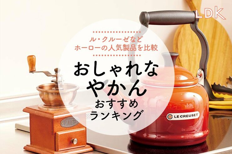おしゃれなやかんのおすすめ人気ランキング7選。北欧風で安い商品をLDKが比較