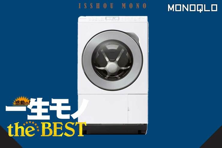 【知る人ぞ知る】総合力が高い! 家電評論家が絶賛するドラム式洗濯乾燥機(MONOQLO)