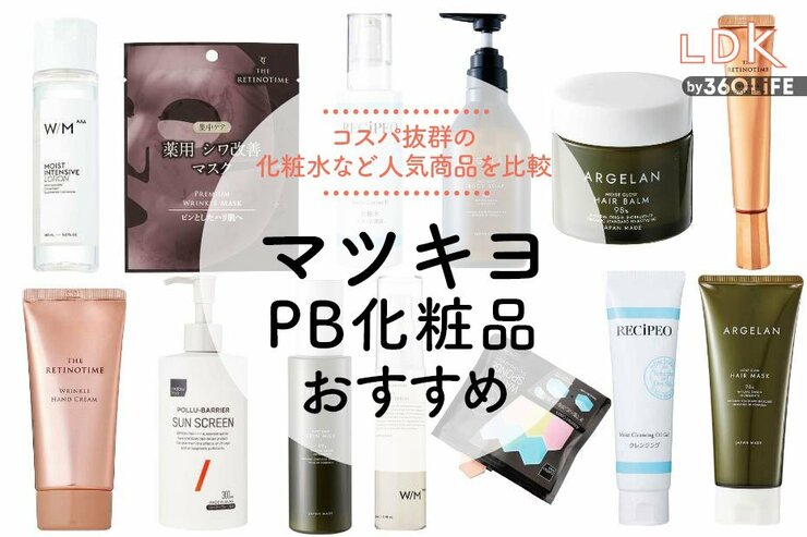マツキヨPB化粧品のおすすめ25選。LDKが化粧水、シャンプーなど人気商品を比較