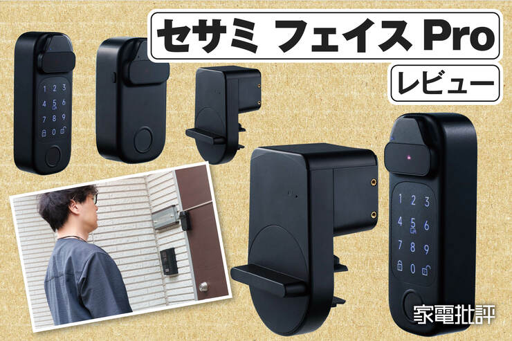 キャンディハウス「セサミ フェイスPro」レビュー｜顔認証対応スマートロックの使い勝手などを実機検証