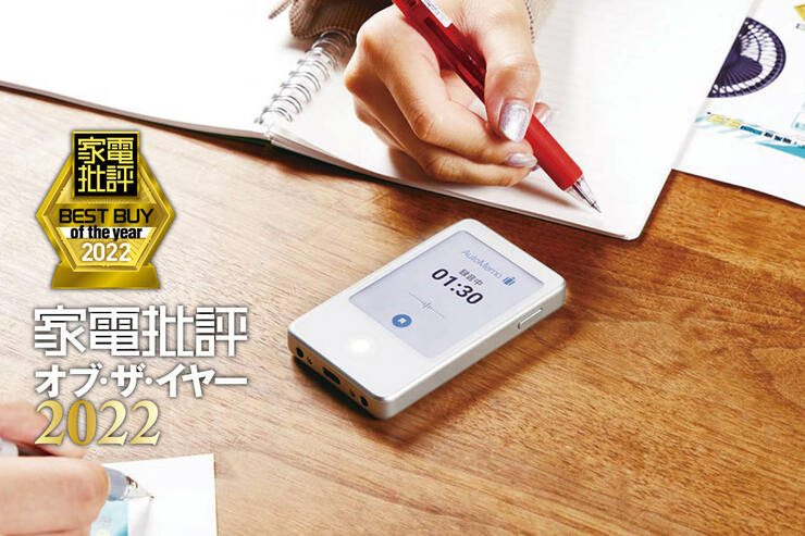 AIボイスレコーダーはソースネクスト「Auto Memo S」文字打ちの精度も高く操作が簡単 【家電批評ベストバイ2022】のイメージ