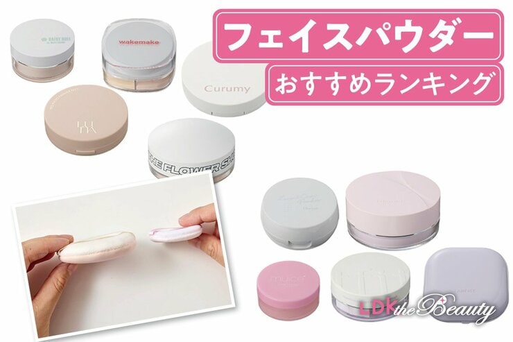 フェイスパウダーのおすすめランキング。LDKが毛穴をカバーし崩れにも強い人気製品を比較