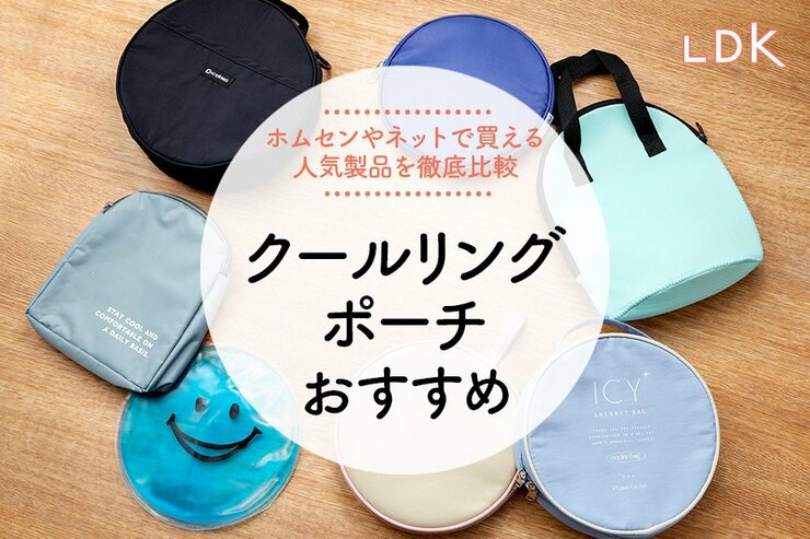 【2024年】クールリングポーチおすすめランキング6選。LDKが人気製品を徹底比較