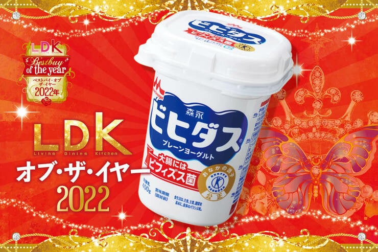 ヨーグルトは森永乳業 「ビヒダス 」がベスト。毎日食べても飽きないおいしさ【LDKベストバイ2022】