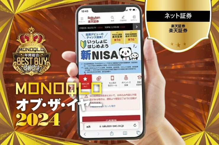 【新NISA】初心者が始めるなら楽天証券。コスパ重視な人も満足な魅力満載!【MONOQLOベストバイ】