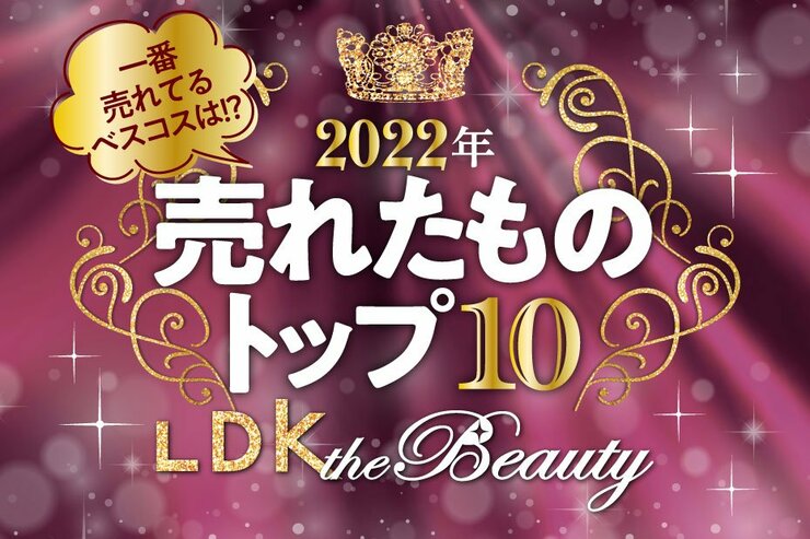 【2022年】LDK the Beautyで売れたものトップ10！一番売れたベスコスはまさかの…!?