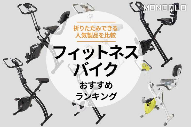 フィットネスバイクのおすすめランキング。アルインコなど人気商品を比較