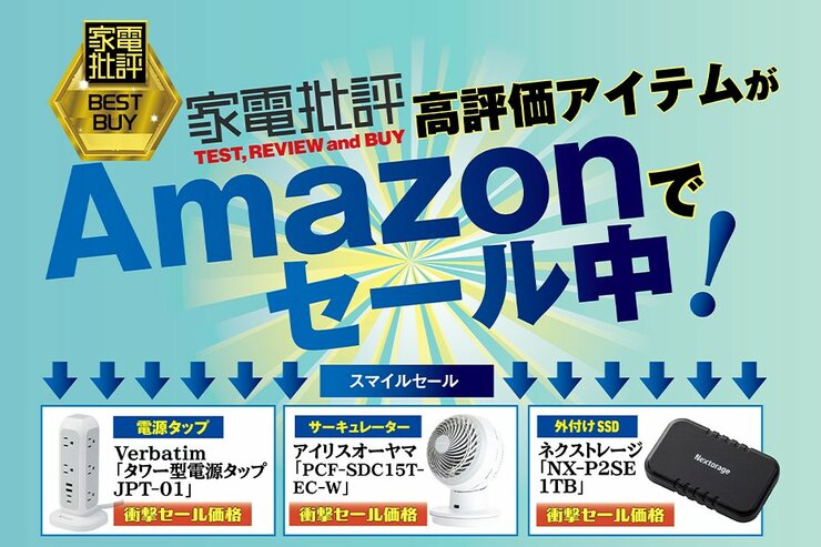 セールで何か買いたい！でも失敗したくない人へ。家電批評の高評価の製品だけ集めておきました｜Amazonスマイルセール